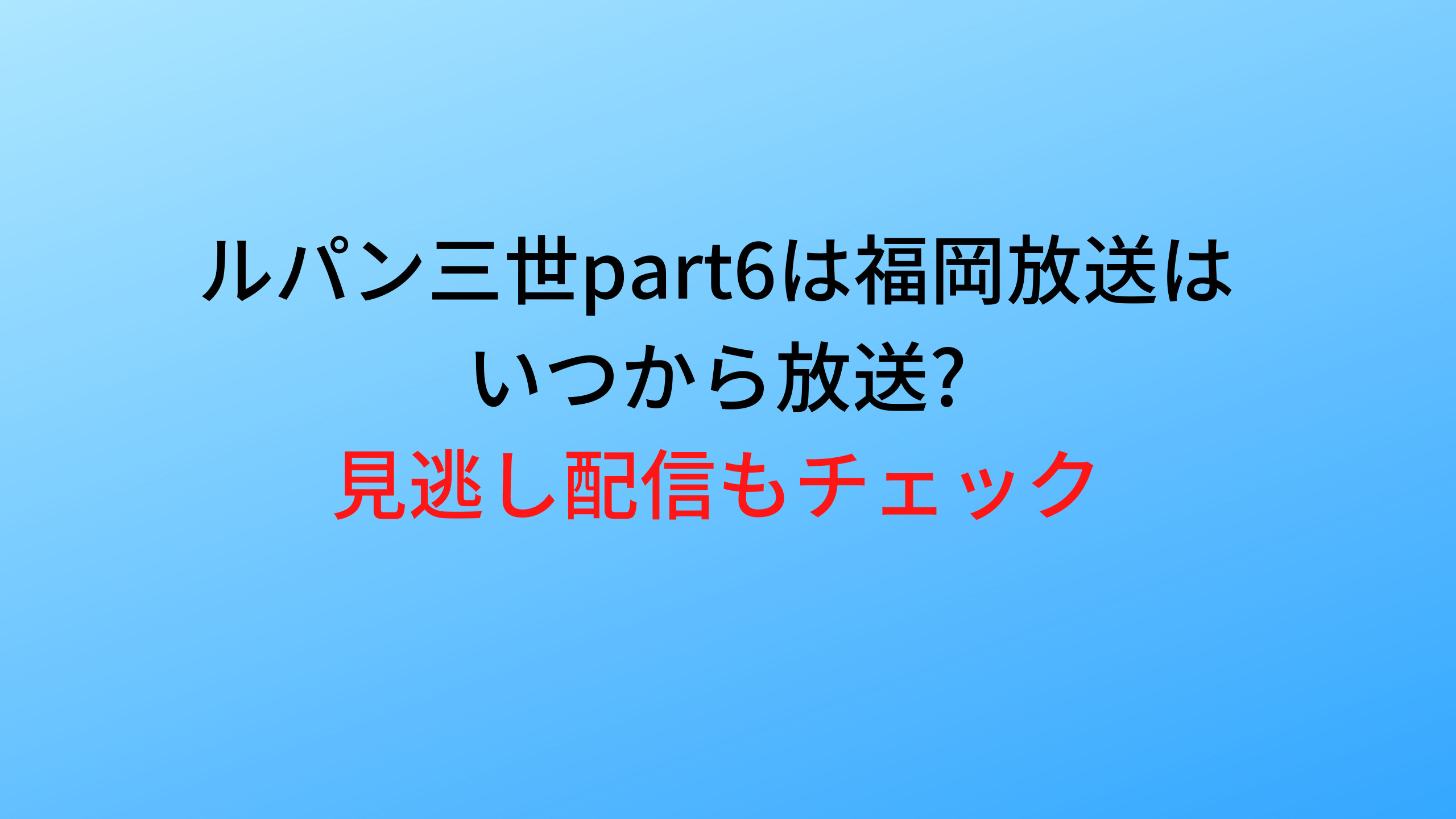 ルパン三世part6は福岡放送はいつから放送 見逃し配信もチェック あなたの心の声に正直に