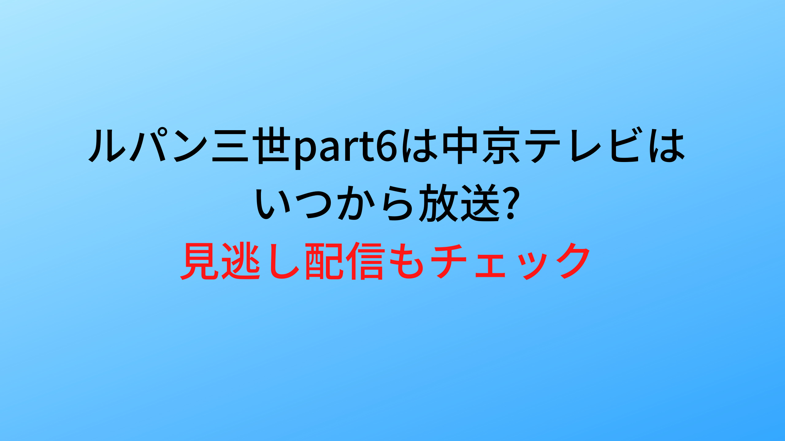 ルパン三世part6は中京テレビはいつから放送 見逃し配信もチェック あなたの心の声に正直に