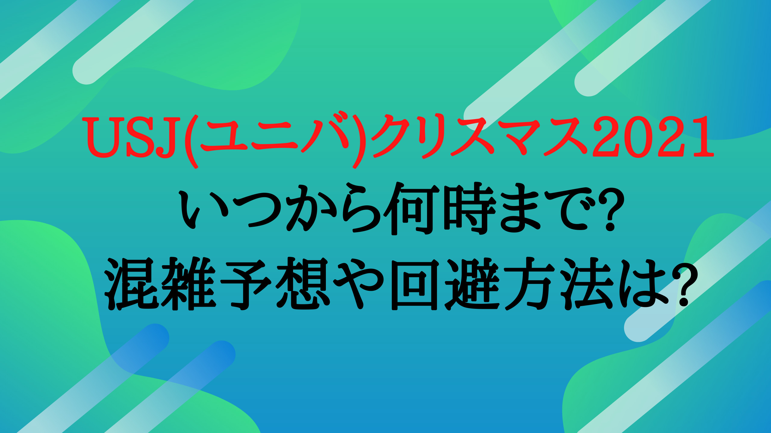 Usj ユニバ クリスマス21いつから何時まで 混雑予想や回避方法は あなたの心の声に正直に