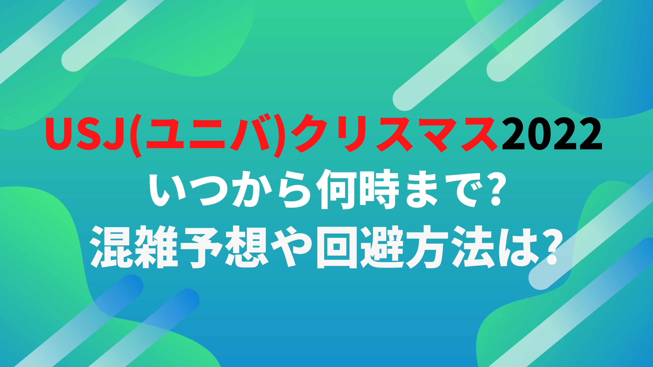 Usj ユニバ クリスマス22いつから何時まで 混雑予想や回避方法は あなたの心の声に正直に